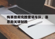 爱游戏入口-梅赛德斯完胜雷诺车队，塞恩斯关键制胜