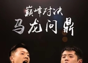 爱游戏官方-韩国队鏖战奥地利队，马龙惊艳四座