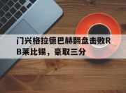 AYX官方直播-门兴格拉德巴赫翻盘击败RB莱比锡，豪取三分