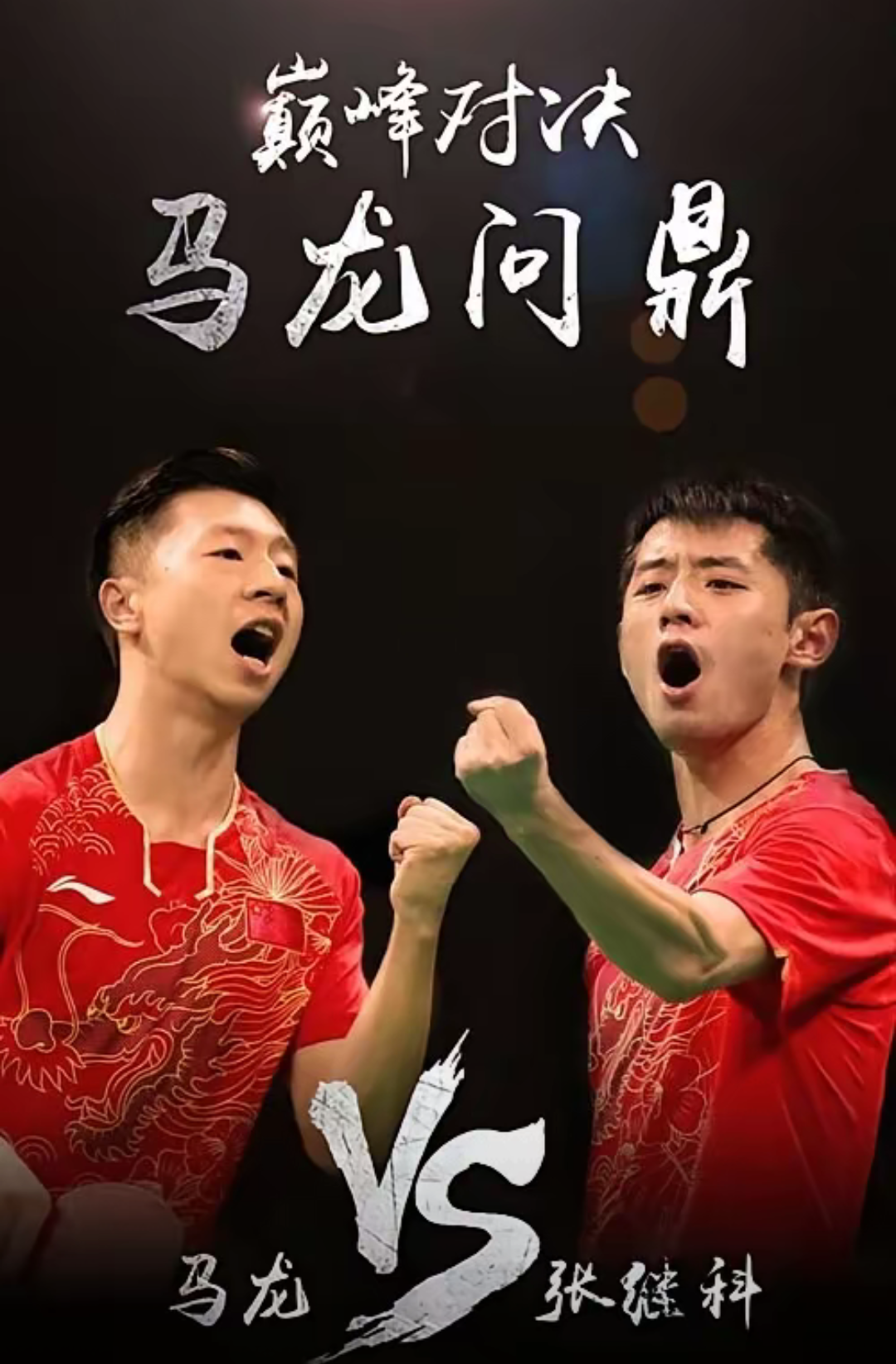 韩国队鏖战奥地利队,马龙惊艳四座 韩国队鏖战奥地利队,马龙惊艳四座